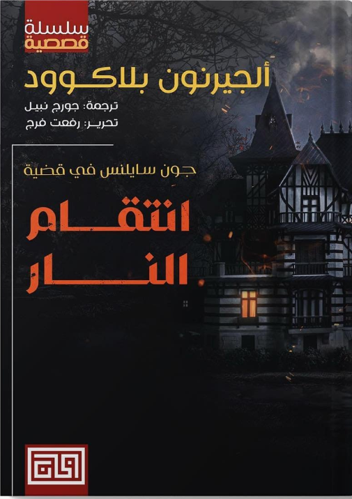 انتقام النار