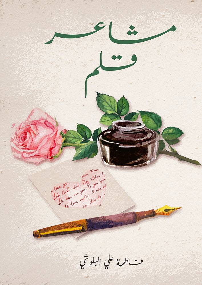 مشاعر قلم