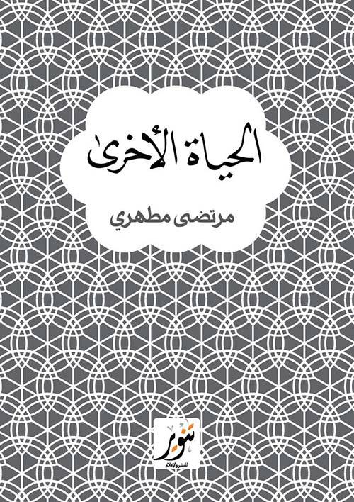 الحياة الأخرى