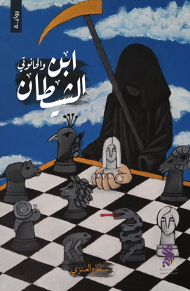 ابن الشيطان والحانوتي