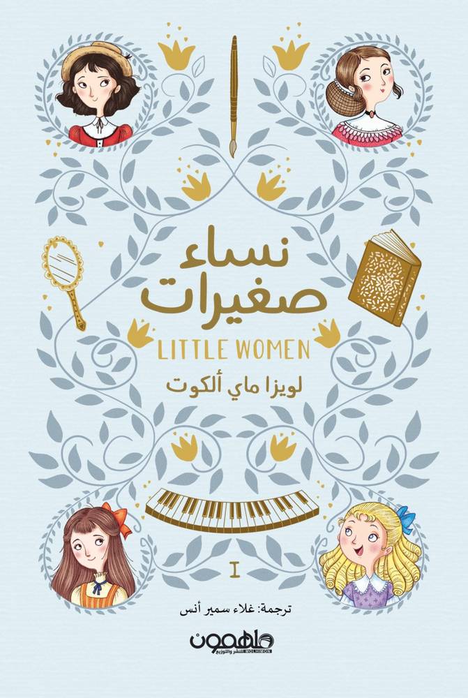 نساء صغيرات 1-2