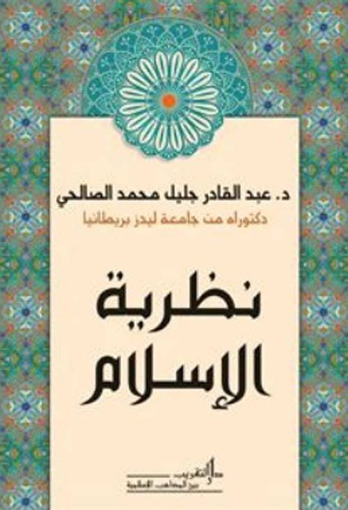 نظرية الإسلام