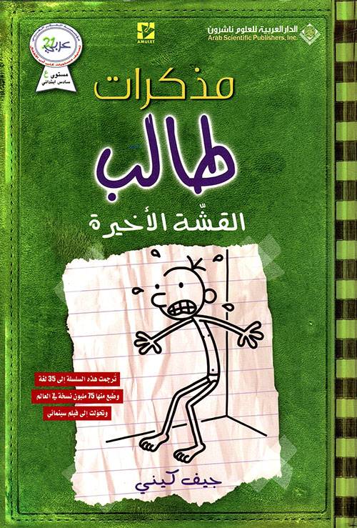 مذكرات طالب- القشة الأخيرة