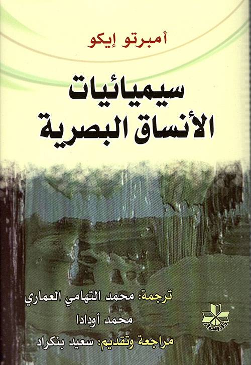 سيميائيات الأنساق البصرية
