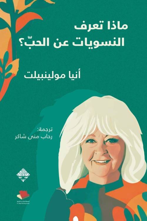 ماذا تعرف النسويات عن الحب