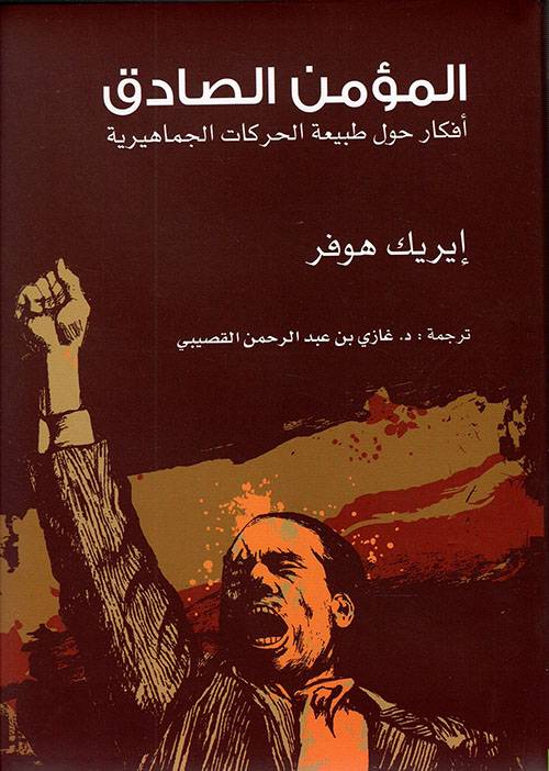 المؤمن الصادق