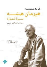 هيرمان هسه سيرة مصورة