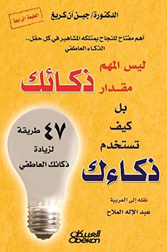 ليس المهم مقدار ذكائك بل كيف تستخدم ذكاءك
