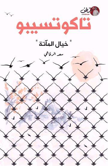 تاكوتسيبو
