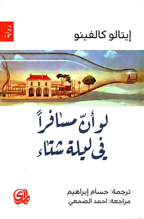 لو أن مسافرا في ليلة شتاء