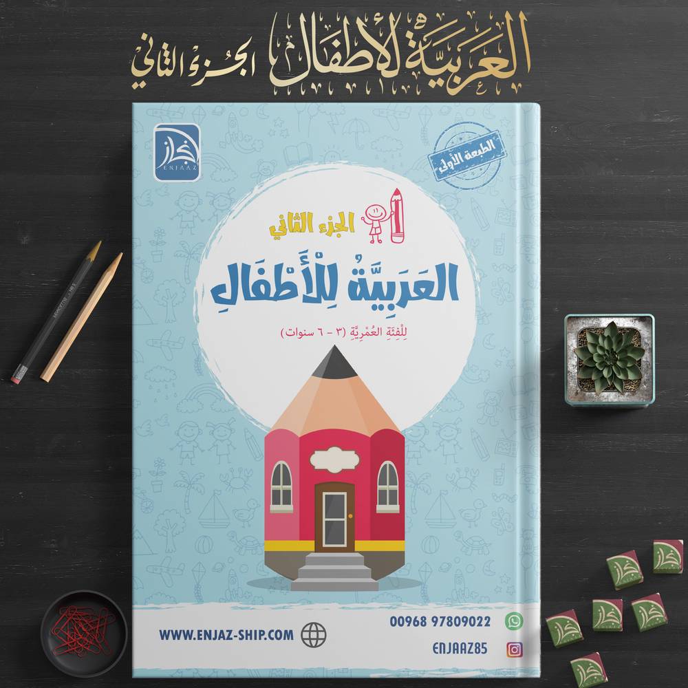 العربية للأطفال 2
