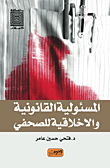 المسؤولية القانونية والأخلاقية للصحفي