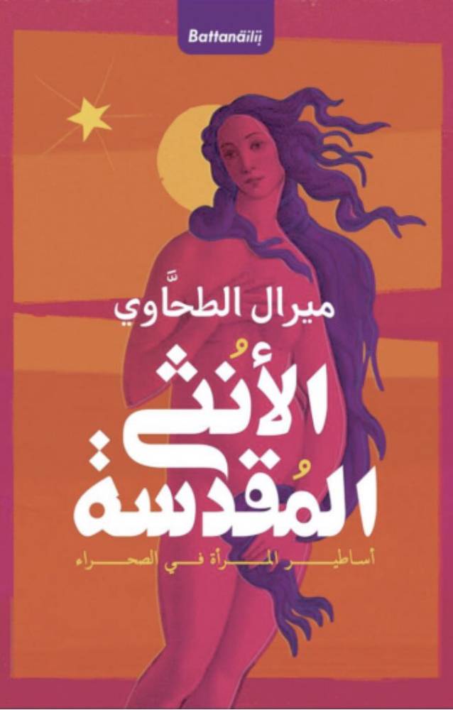الأنثى المقدسة أساطير المرأة في الصحراء