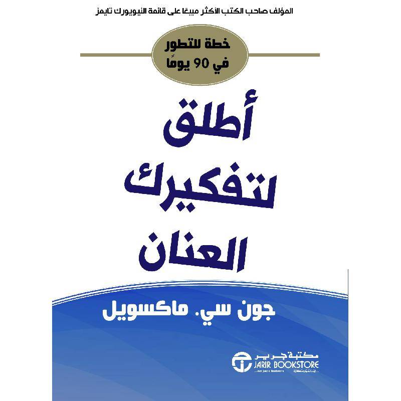 أطلق لتفكيرك العنان
