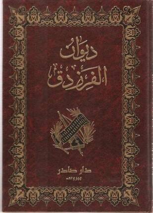 ديوان الفرزدق