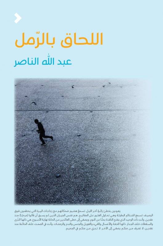 اللحاق بالرمل