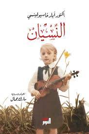 النسيان