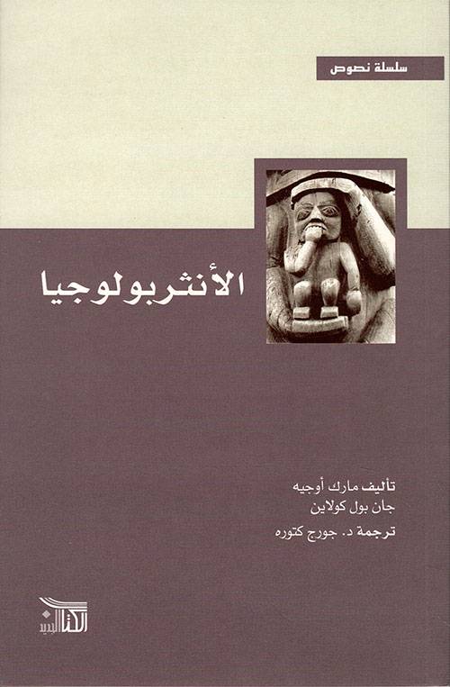 الأنثربولوجيا