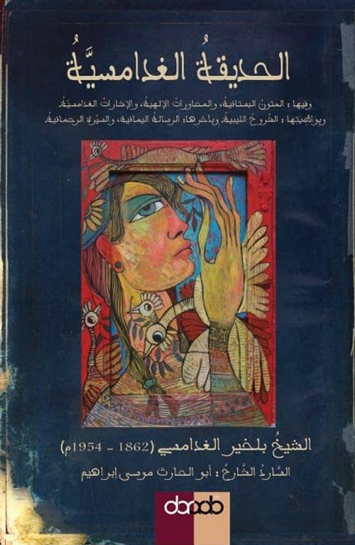 الحديقة الغدامسية
