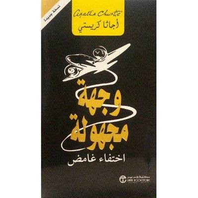 وجهة مجهولة