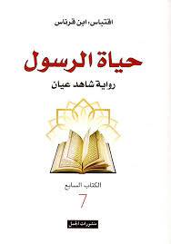 حياة الرسول
