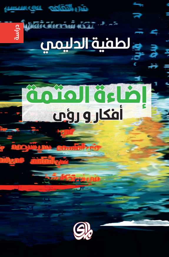 إضاءة العتمة