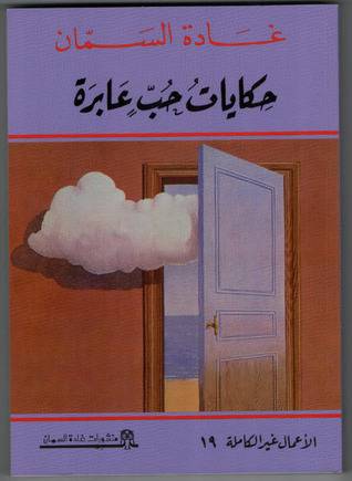 حكايات حب عابرة
