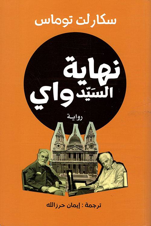 نهاية السيد واي