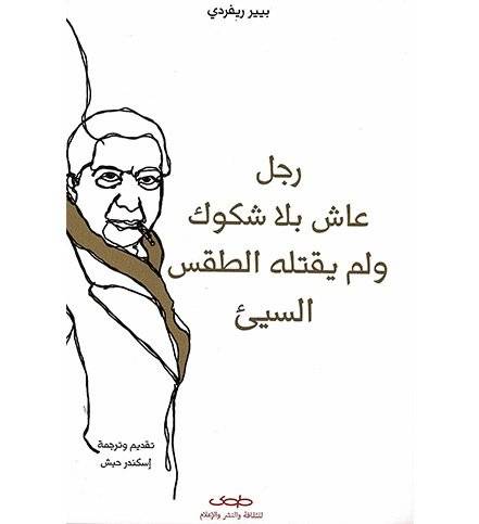 رجل عاش بلا شكوك ولم يقتله الطقس السيء