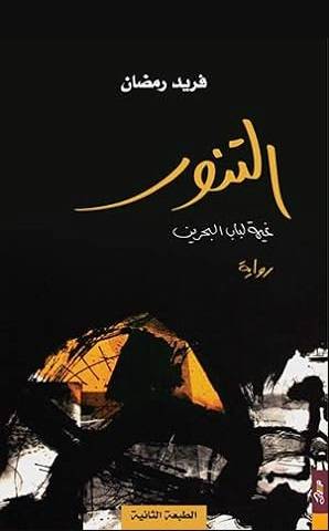 التنور: غيمة لباب البحرين