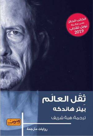 ثقل العالم