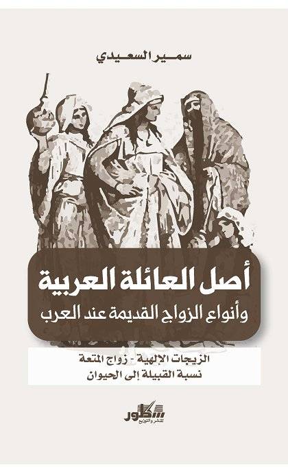 أصل العائلة العربية