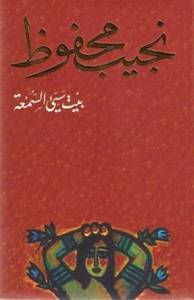 بيت سيئ السمعة