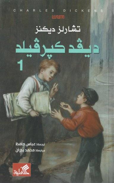 ديفد كبرفيلد 1-2