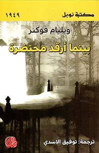 بينما أرقد محتضرة