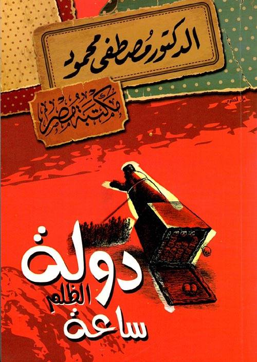 دولة الظلم ساعة
