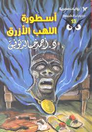 أسطورة اللهب الأزرق (ما وراء الطبيعة 13)