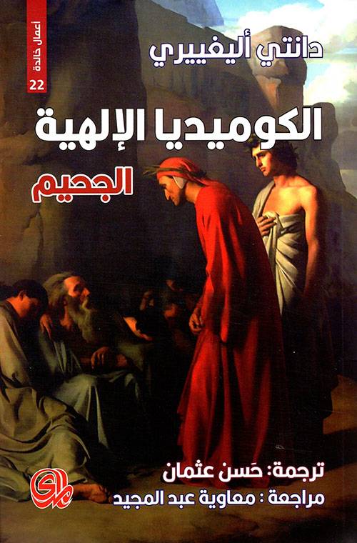 الكوميديا الإلهية- الجحيم
