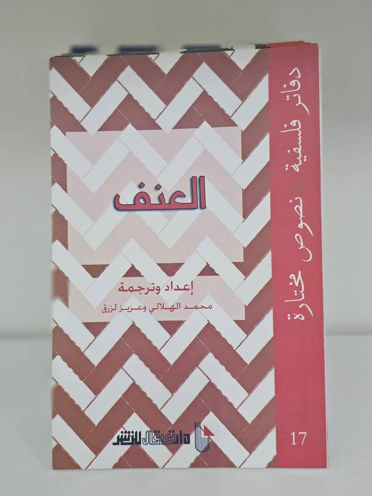العنف - دفاتر فلسفية