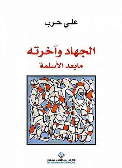 الجهاد وآخرته