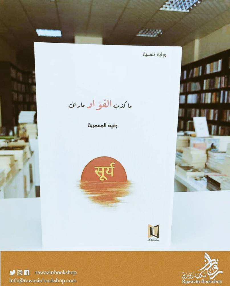 ما كذب الفؤاد ما رأى