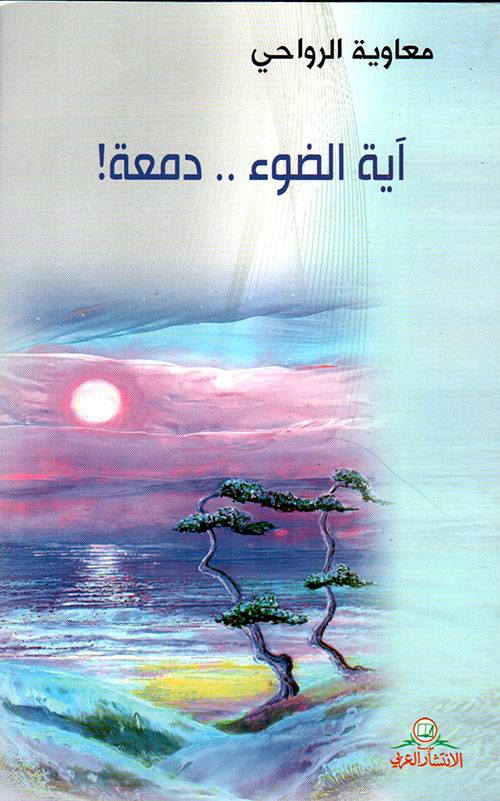 آية الضوء دمعة
