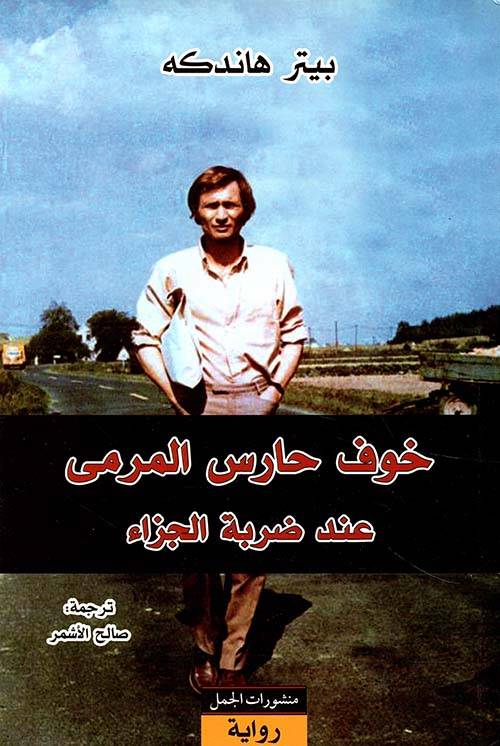 خوف حارس المرمى عند ضربة الجزاء