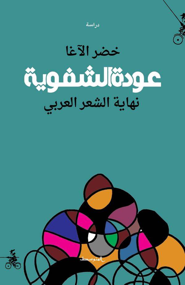 عودة الشفوية