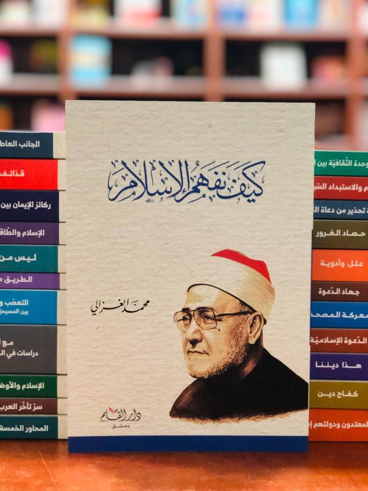 كيف نفهم الإسلام