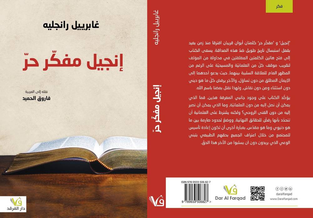 إنجيل مفكر حر