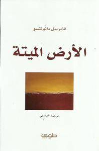 الأرض الميتة