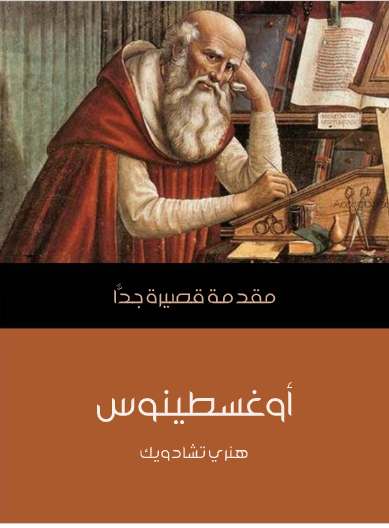 أوغسطينوس (مقدمة قصيرة جدا)
