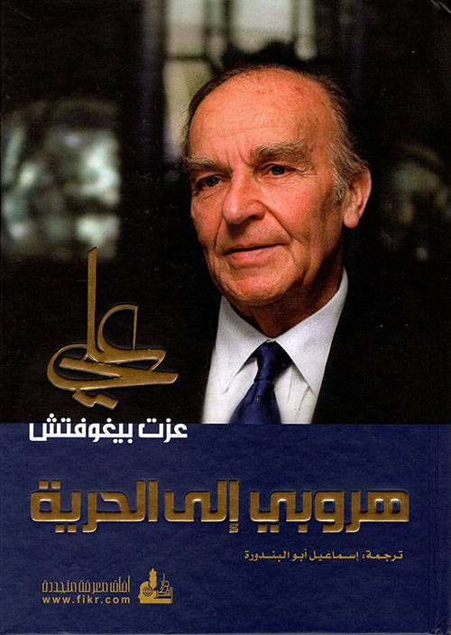 هروبي إلى الحرية