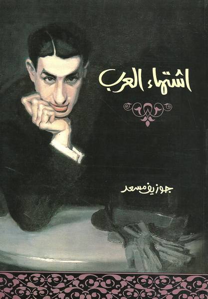 اشتهاء العرب